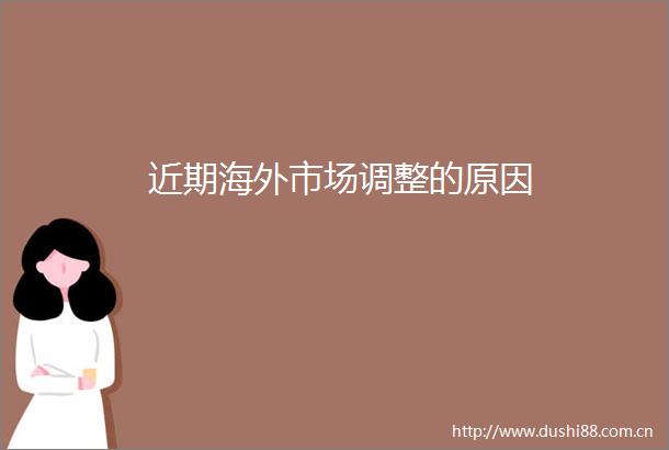 近期海外市场调整的原因