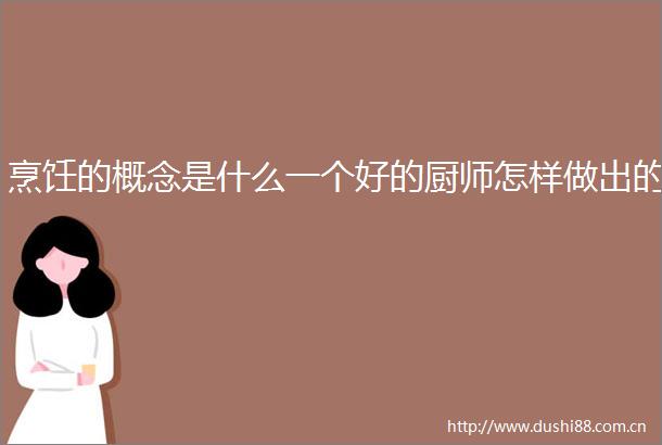 烹饪的概念是什么一个好的厨师怎样做出的
