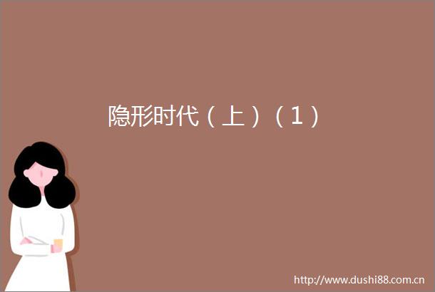 隐形时代（上）（1）