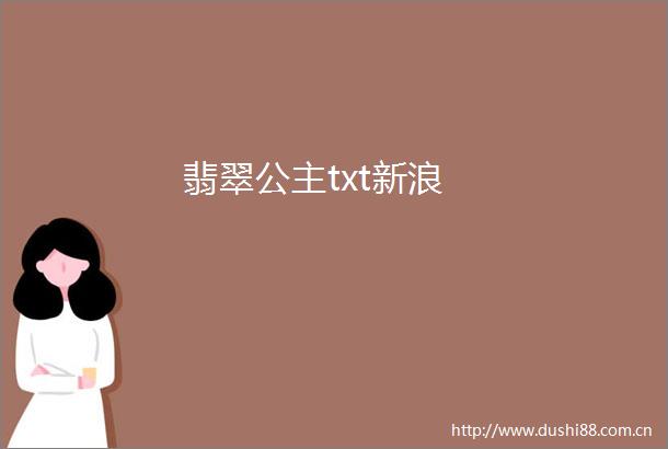 翡翠公主txt新浪