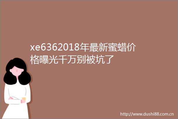 xe6362018年最新蜜蜡价格千万别被坑了