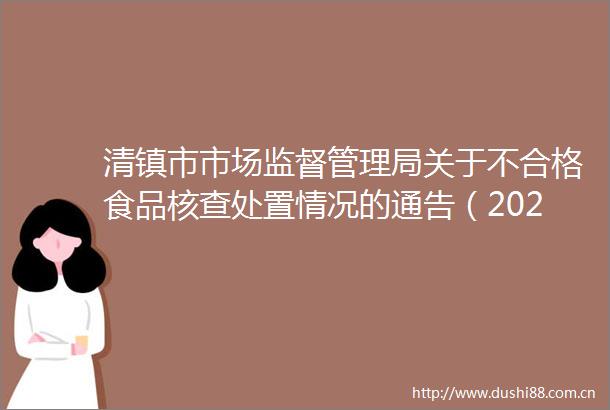 清镇市市场监督管理局关于不合格食品核查处置情况的通告（2025年第27期）