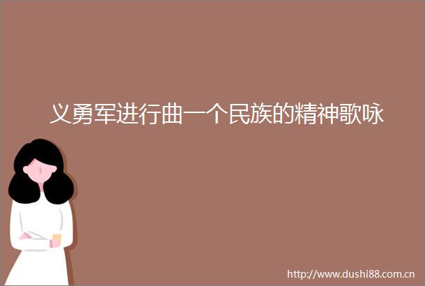 义勇军进行曲一个民族的精神歌咏