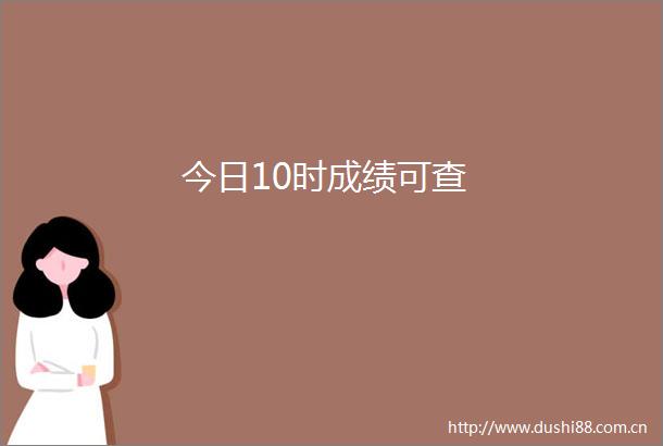 今日10时成绩可查