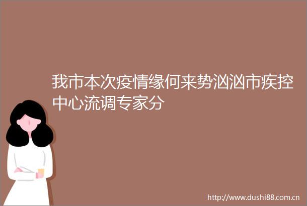我市本次疫情缘何来势汹汹市疾控中心流调专家分