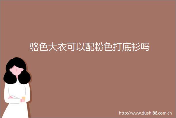 骆色大衣可以配粉色打底衫吗