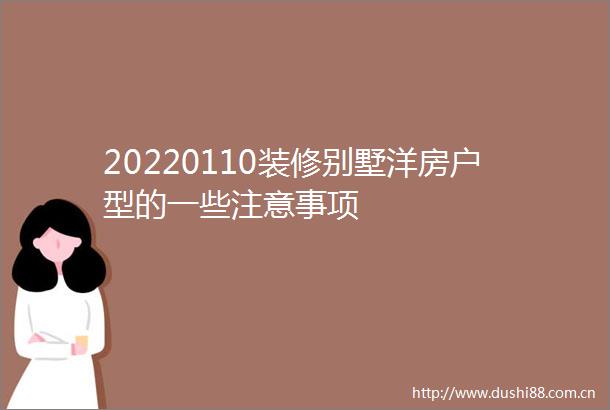 20220110装修别墅洋房户型的一些注意事项