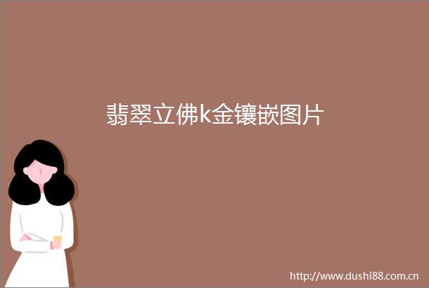 翡翠立佛k金镶嵌图片