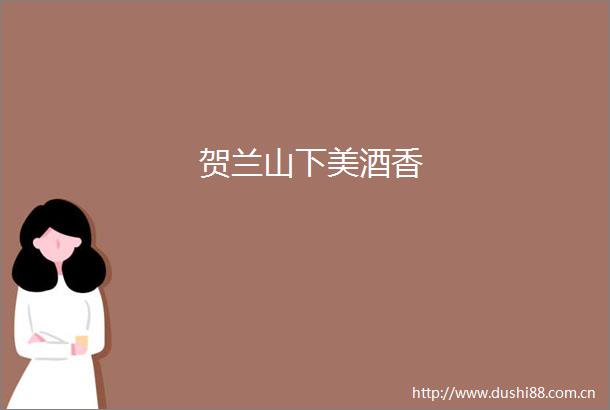 贺兰山下美酒香