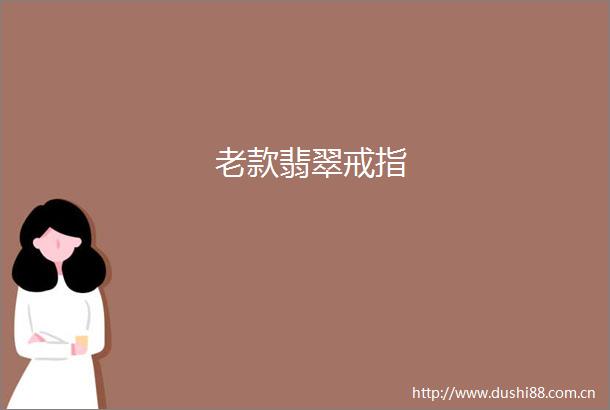 老款翡翠戒指