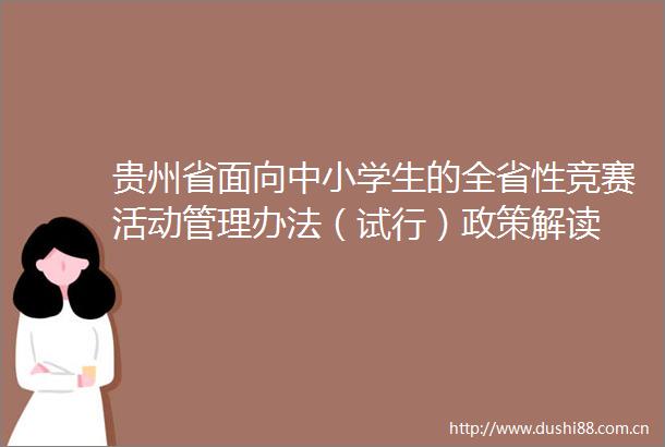 贵州省面向中小学生的全省性竞赛活动管理办法（试行）政策解读
