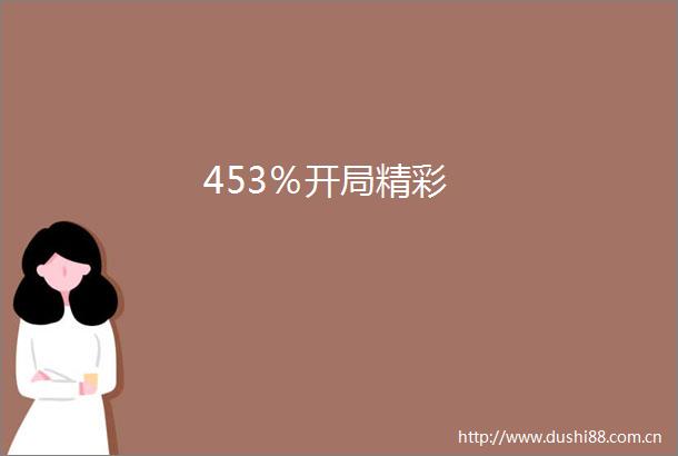453％开局精彩