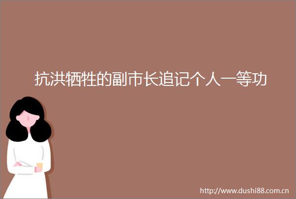 抗洪牺牲的副市长追记个人一等功