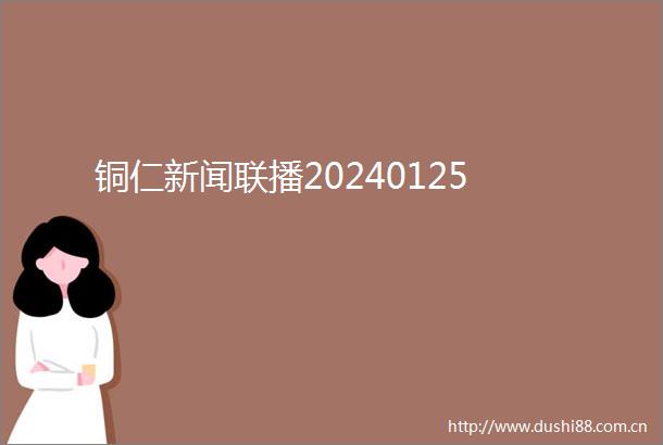 铜仁新闻联播20240125