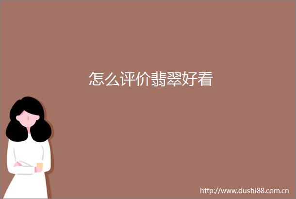 怎么评价翡翠好看