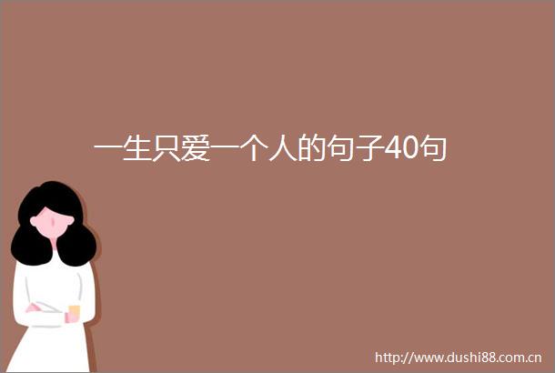 一生只爱一个人的句子40句