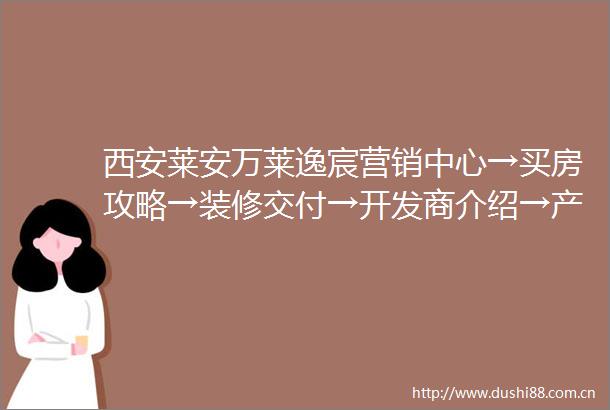 西安莱安万莱逸宸营销中心→买房攻略→装修交付→开发商介绍→产品介绍