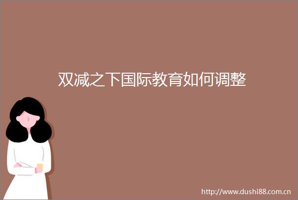 双减之下国际教育如何调整