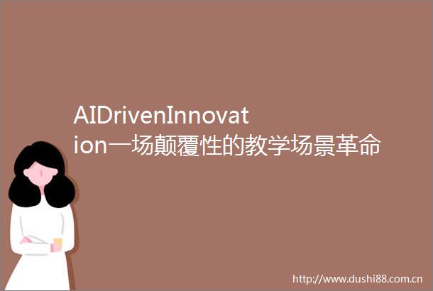 AIDrivenInnovation一场颠覆性的教学场景革命华外同文外国语学校携手希沃