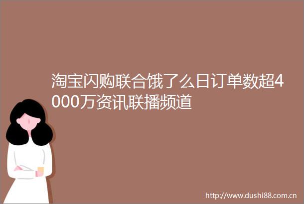 淘宝闪购联合饿了么日订单数超4000万资讯联播频道