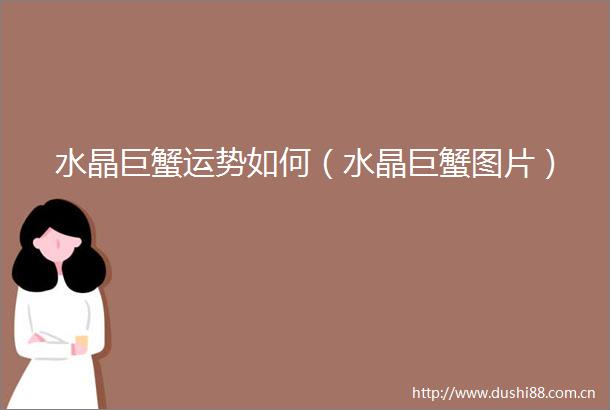 水晶巨蟹运势如何（水晶巨蟹图片）