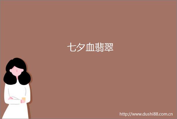 七夕血翡翠