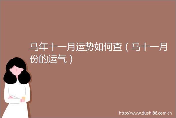 马年十一月运势如何查（马十一月份的运气）