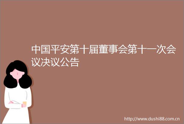平安第十届董事会第十一次会议决议公告