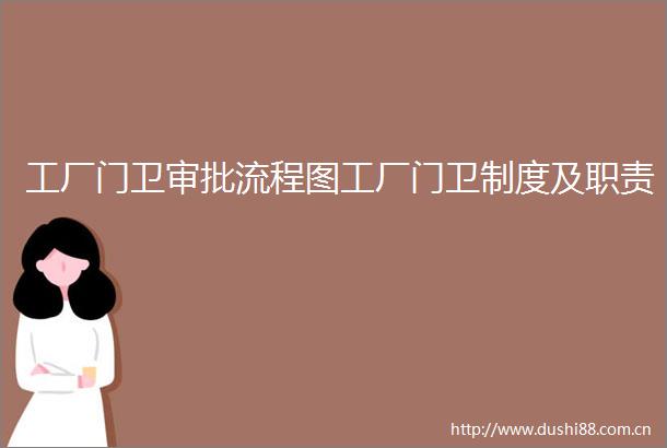工厂门卫审批流程图工厂门卫制度及职责