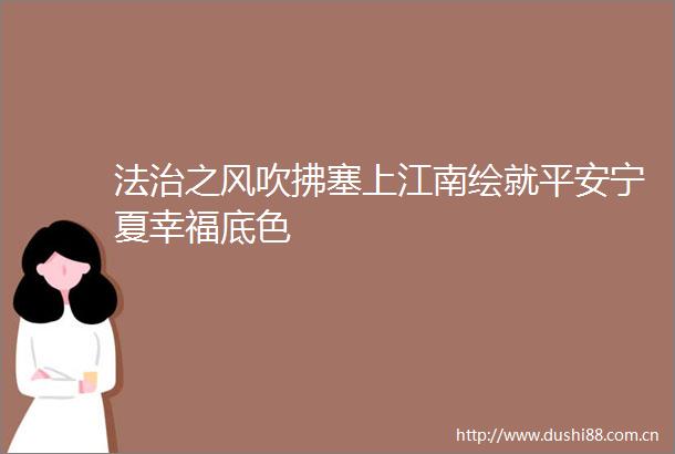 法治之风吹拂塞上江南绘就平安宁夏幸福底色