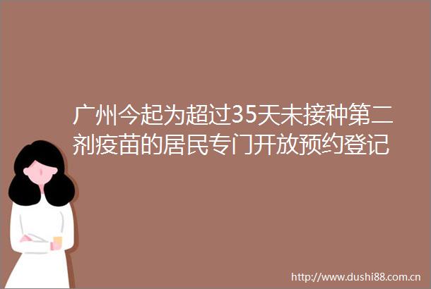 广州今起为超过35天未接种第二剂疫苗的居民专门开放预约登记