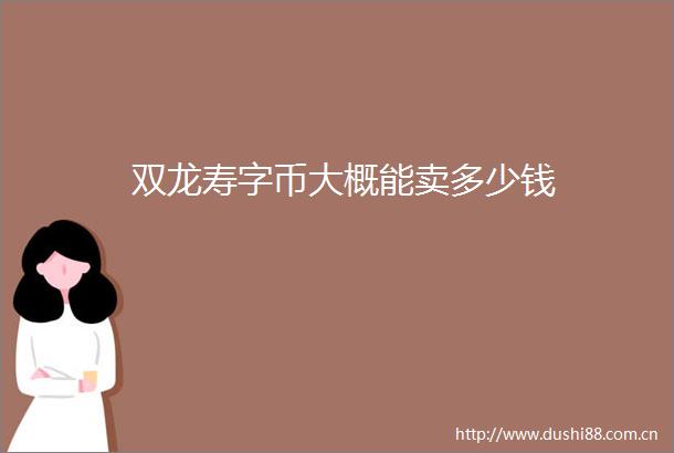 双龙寿字币大概能卖多少钱