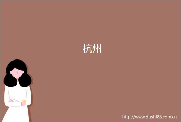 杭州
