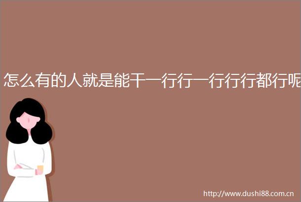 怎么有的人就是能干一行行一行行行都行呢