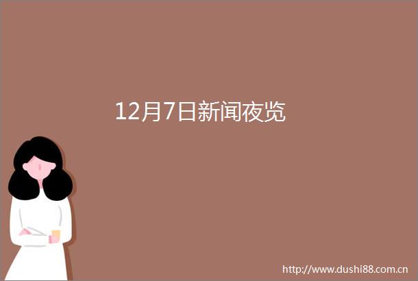 12月7日新闻夜览