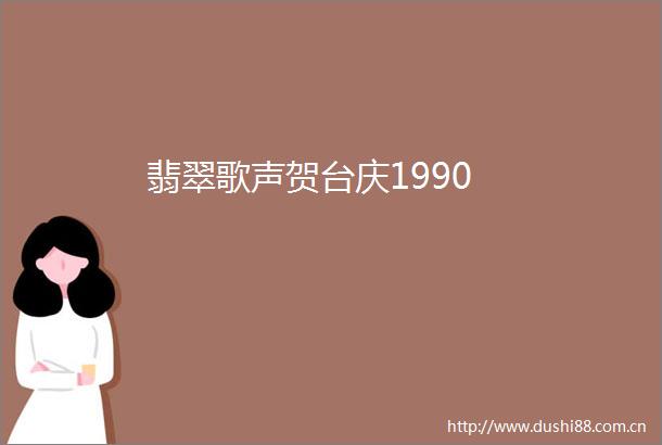 翡翠歌声贺台庆1990