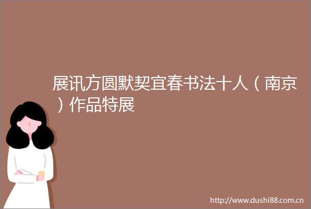 展讯方圆默契宜春书法十人（南京）作品特展