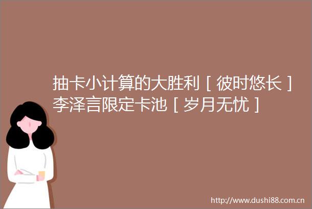 抽卡小计算的大胜利［彼时悠长］李泽言限定卡池［岁月无忧］