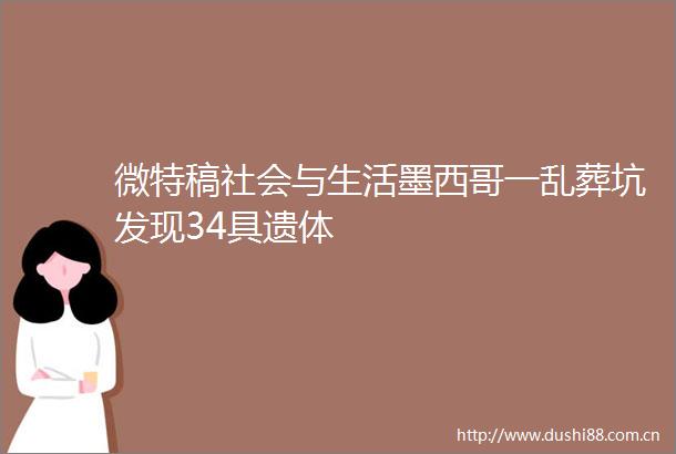 微特稿社会与生活墨西哥一乱葬坑发现34具遗体