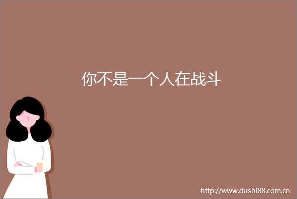 你不是一个人在战斗