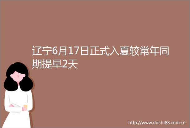 辽宁6月17日正式入夏较常年同期提早2天