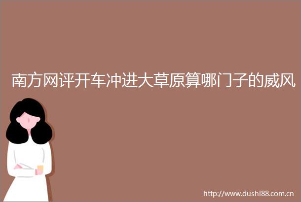 南方网评开车冲进大草原算哪门子的威风