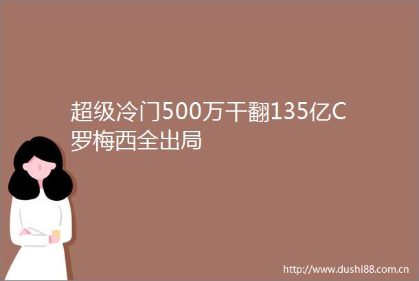 超级冷门500万干翻135亿C罗梅西全出局