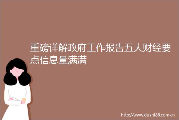 重磅详解工作报告五大财经要点信息量满满