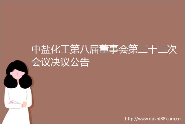 中盐化工第八届董事会第三十三次会议决议公告