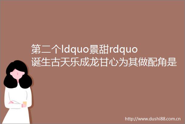 第二个ldquo景甜rdquo诞生古天乐成龙甘心为其做配角是什么节奏