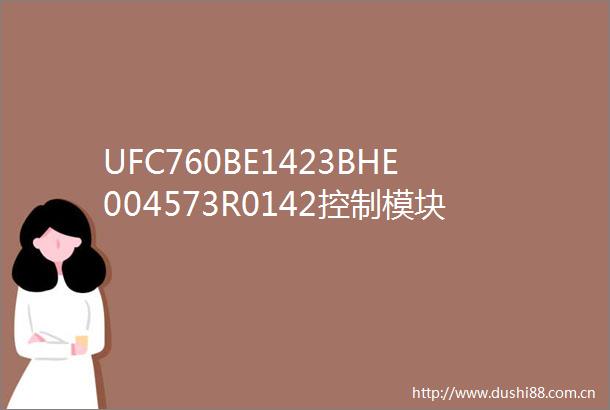 UFC760BE1423BHE004573R0142控制模块