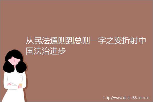 从民法通则到总则一字之变折射法治进步
