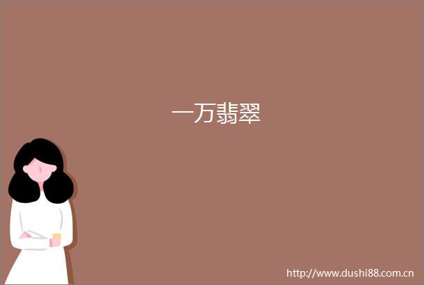 一万翡翠