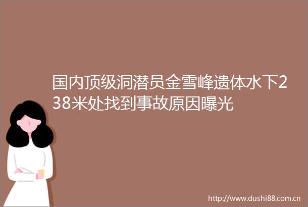 国内顶级洞潜员金雪峰遗体水下238米处找到事故原因